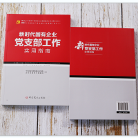 正版新书]新时代国有企业党支部工作实用指南中共国家电网有限公