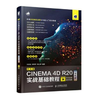 正版新书]中文版cinema 4d r20实战基础教程(全彩版) 图形图像