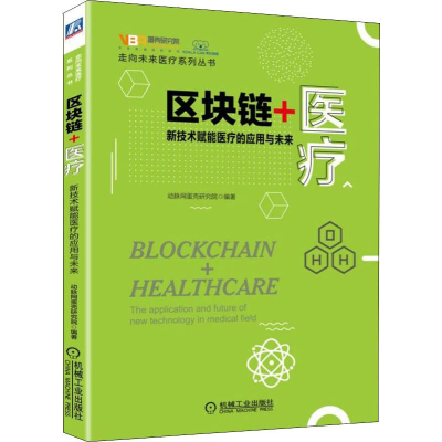 醉染图书区块链+医疗:新技术赋能医疗的应用与未来9787111609