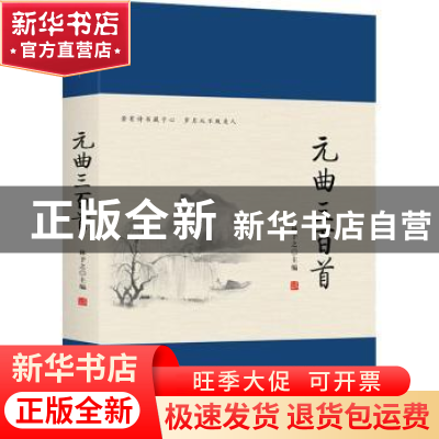 正版 元曲三百首 林予之主编 远方出版社 9787555510444 书籍