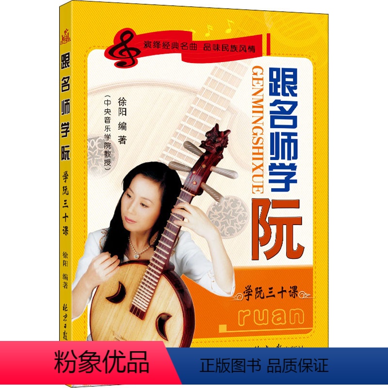 [正版]跟名师学阮 同心出版社 徐阳 编 民族音乐
