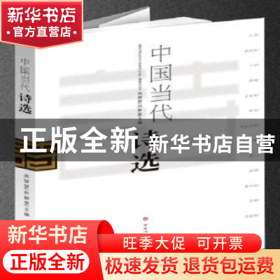正版 中国当代诗选:2018 周瑟瑟,孙新堂主编 百花洲文艺出版社 9