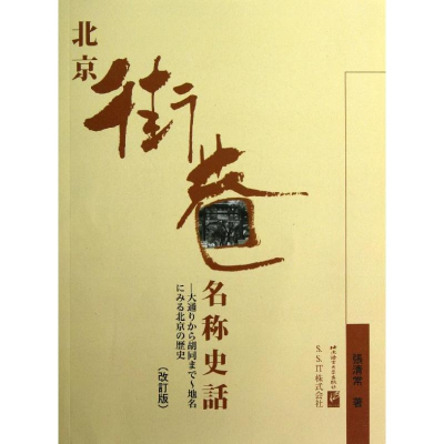 [M]北京街巷名称史话(日文版)-9787561933749