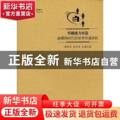 正版 传播能力再造:新媒体时代的世界性通讯社 唐润华,吴长伟,