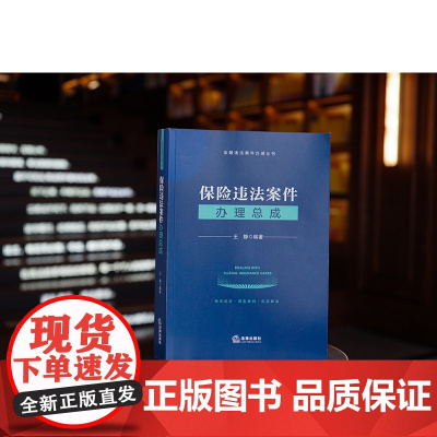 正版 保险违法案件办理总成 王静 编著 法律出版社 9787519775544