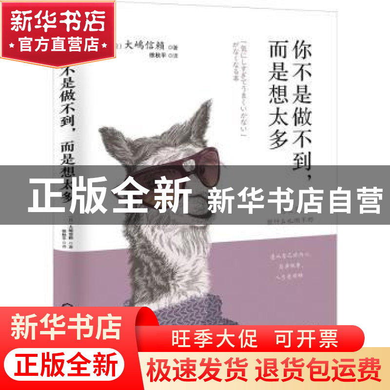正版 你不是做不到,而是想太多 [日]大嶋信赖 化学工业出版社 978