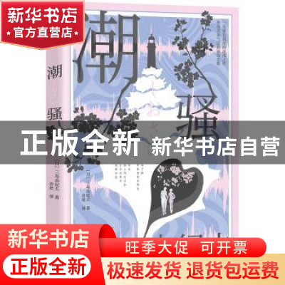正版 潮骚 [日]三岛由纪夫 陕西师范大学出版总社有限公司 978756