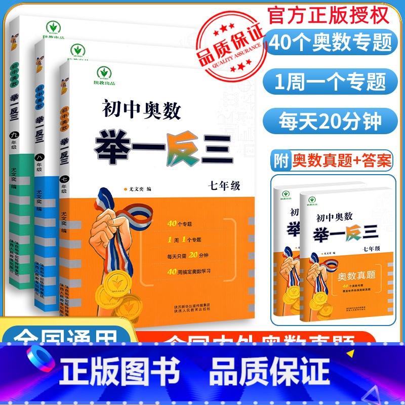七年级 初中通用 [正版]初中奥数 举一反三 七八九年级初中数学竞赛奥数教程789年级题目精选 竞赛卷初一二三年级数学竞