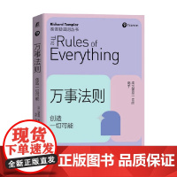 万事法则 创造一切可能 理查德·泰普勒 著 励志
