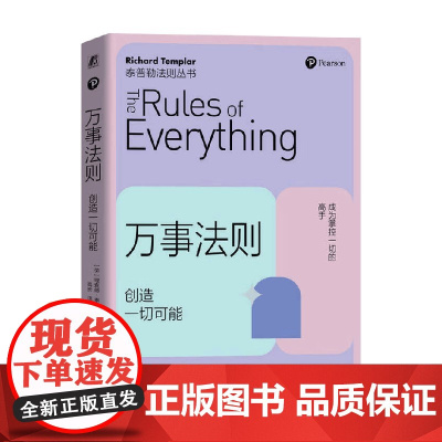 万事法则 创造一切可能 理查德·泰普勒 著 励志