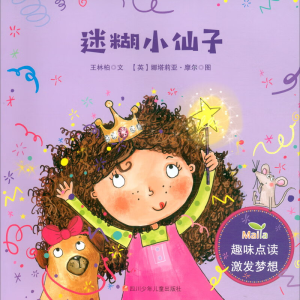 [M]迷糊小仙子-9787536599802
