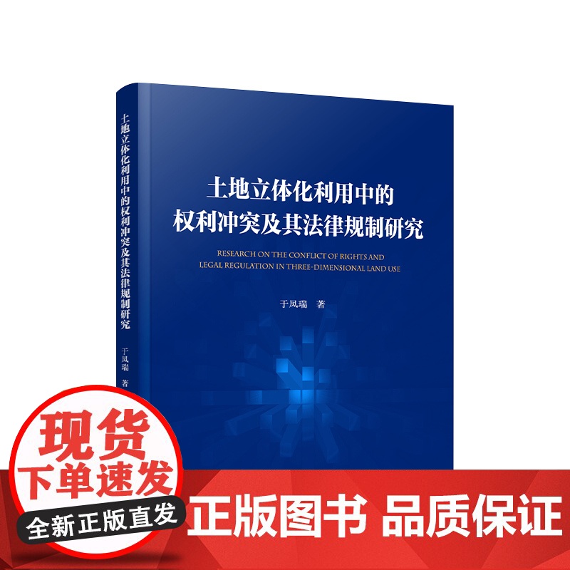 正版 土地立体化利用中的权利冲突及其法律规制研究 于凤瑞著 人民出版社