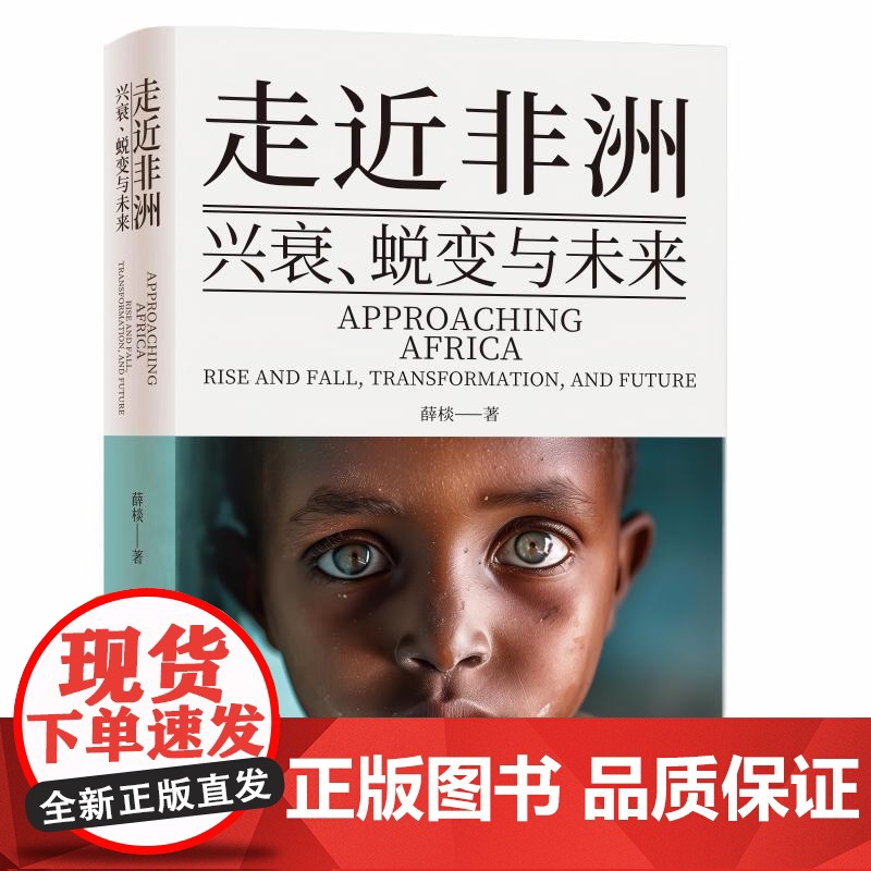 走近非洲 兴衰 蜕变与未来 一本书讲透发展背后的底层逻辑 深入剖析非洲贫困的本质探究发展中**如何跳出资源魔咒和殖民历史
