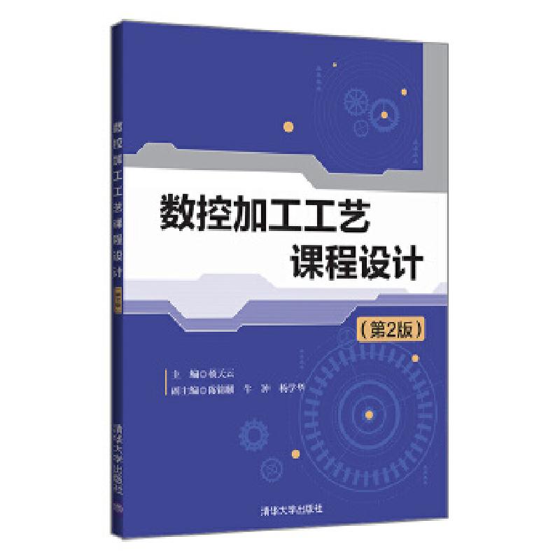 正版新书]数控加工工艺课程设计(第2版)杨天云,陈锦麟,牛冲