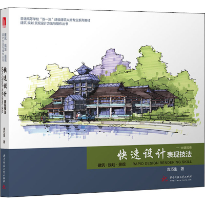[M]快速设计表现技法——大建筑类-9787568070003