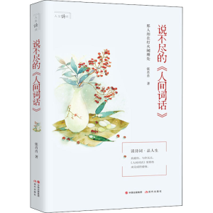 醉染图书说不尽的《人间词话》9787514383508