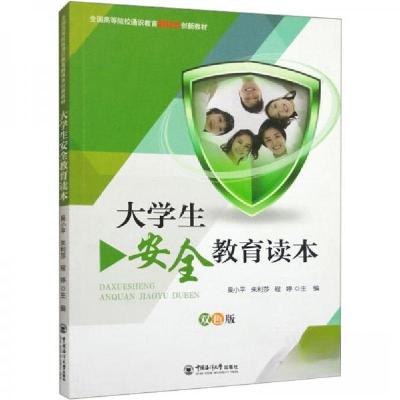 正版新书]大学生安全教育读本作者9787567024199