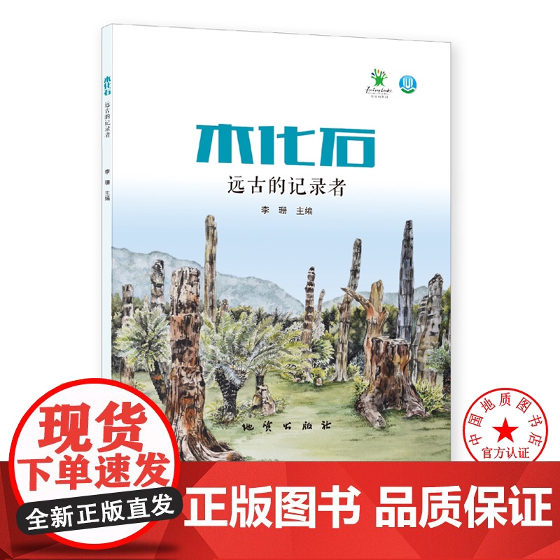 木化石 远古的记录者 地质出版社 9787116124998