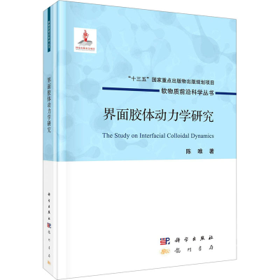 醉染图书界面胶体动力学研究9787508860152