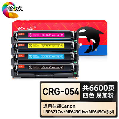 绘威臻享版 四色易加粉硒鼓套装带芯片 CRG-054 彩鼓 4支/套(单位:套)