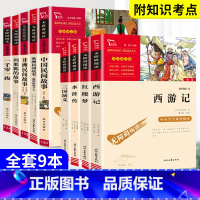 全套9本]快乐读书吧五年级上+下册 [正版]四大名著全套小学生版原著三国演义红楼梦水浒传西游记青少年版快乐读书吧五年级下