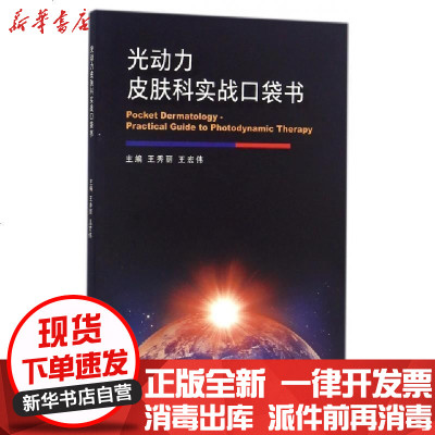 新华书店-正版光动力皮肤科实战口袋书编者:王秀丽//王宏伟9787117236096人民卫生书籍