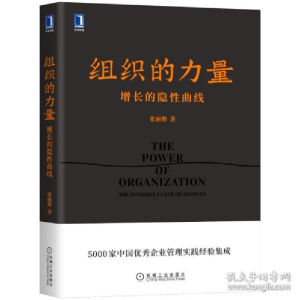 正版新书]组织的力量 增长的隐曲线 管理实务 张丽俊张丽俊97871
