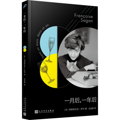 醉染图书一月后,一年后9787020145980