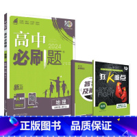 地理必修第一册·湘教 高中通用 [正版]2024新高中地理湘教版高一必修第一册高二上册选择性必修1自然地理基础同步练习册