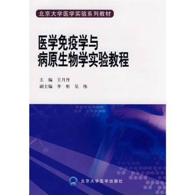 [M]医学免疫学与病原生物学实验教程(北京大学医学实验系列教材)-9787811165562