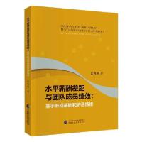 正版新书]水平薪酬差距与团队成员绩效:基于形成基础和妒忌情绪