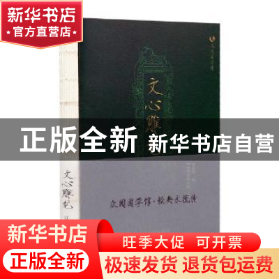 正版 文心雕龙(双色版)/众阅国学馆 (南朝梁)刘勰 辽宁美术出版社