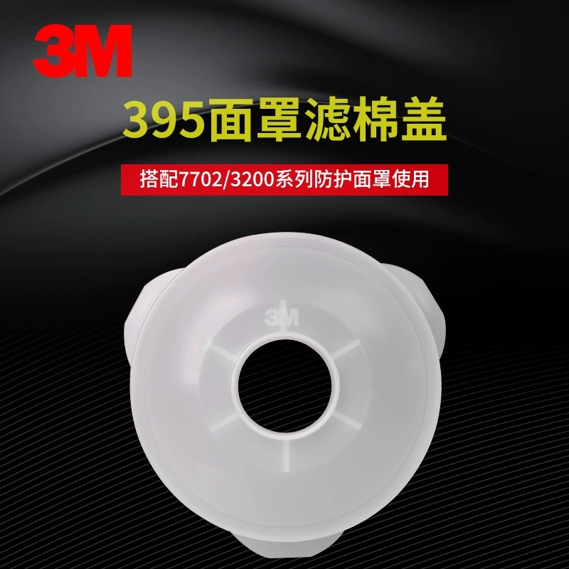 3M 385CN滤棉盖喷漆防护面具专用配件新款395滤棉盖固定过滤棉用