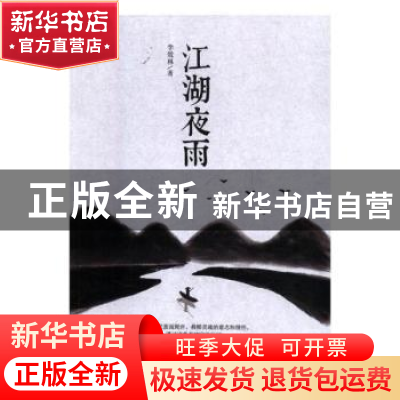 正版 江湖夜雨 李效林 中国文联出版社 9787519027162 书籍