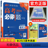 语文 全国通用 [正版]2024高考必刷题语文3古诗文阅读专题突破 67高考必刷题语文分题型强化复习高中古诗文文言文阅读