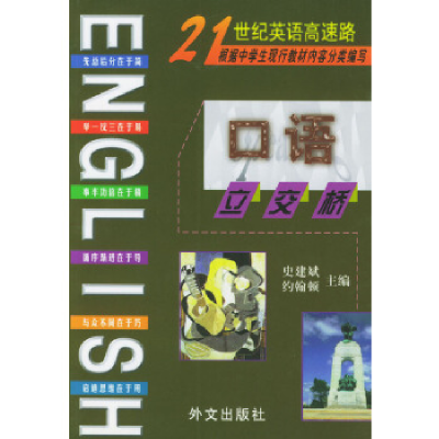 正版新书]口语立交桥史建斌 约翰顿9787119026831