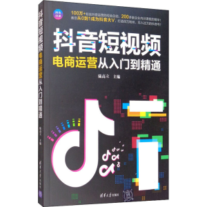 [M]抖音短视频电商运营从入门到精通-9787302553724