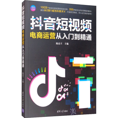 [M]抖音短视频电商运营从入门到精通-9787302553724