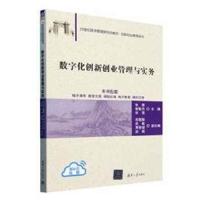 正版新书]数字化创新创业管理与实务张璐,崔敏杰,张强主编9787