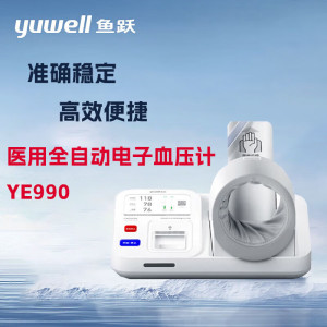 鱼跃 医用全自动电子血压计 YE990