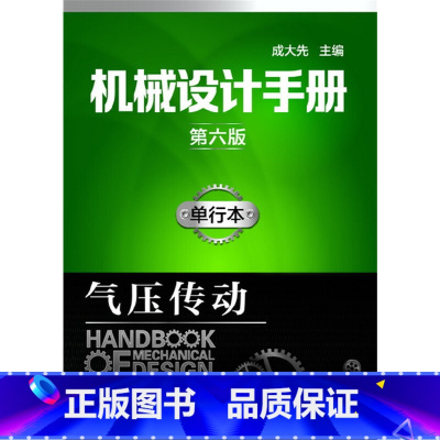 [正版] 机械设计手册(第六版)单行本.气压传动 成大先 化学工业出版社 书籍