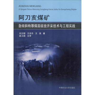 [M]阿刀亥煤矿急倾斜特厚煤层综放开采技术与工程实践-9787564632434