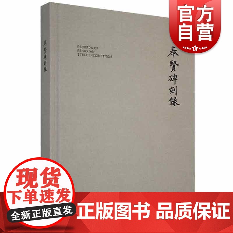 奉贤碑刻录 奉贤地方史上海人民美术出版社