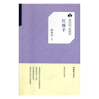 正版新书]鲁迅文学院.百草园文集 红酥手郝炜华9787501585939