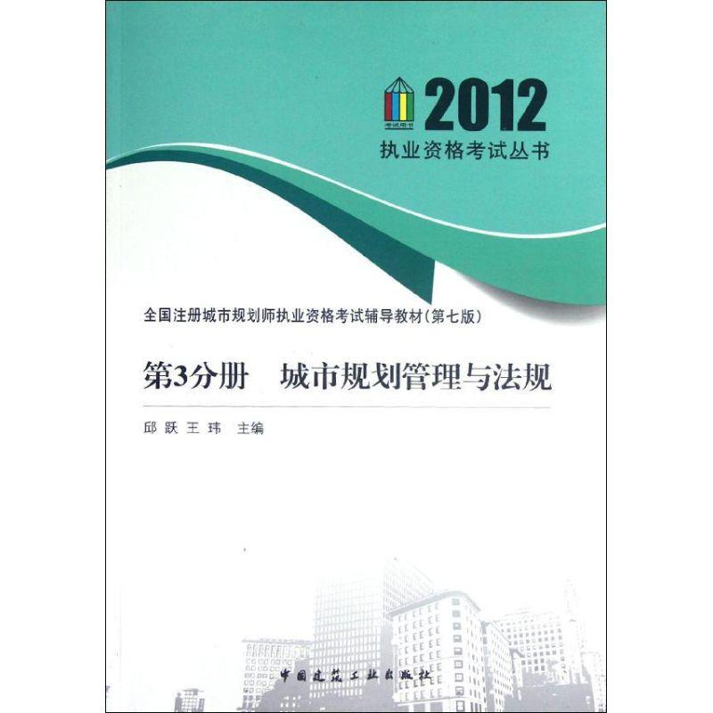 正版新书]2012全国注册城市规划师执业资格考试辅导教材(第7版).