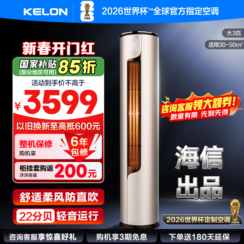 [官方自营]科龙(KELON)空调3匹 新一级能效 立式柔风智能客厅 落地式家用空调柜机KFR-72LW/ME1A1