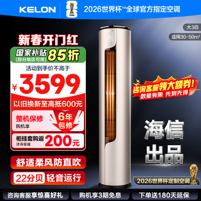 [官方自营]科龙(KELON)空调3匹 新一级能效 立式柔风智能客厅 落地式家用空调柜机KFR-72LW/ME1A1