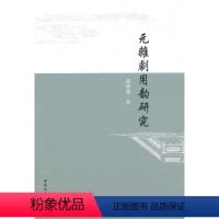 [正版]文 元雜劇用韵研究 9787516142837 中国社会科学出版社4