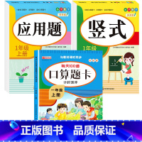 [上册]口算题卡+应用题+竖式 小学一年级 [正版]一年级数学口算天天练 上下册每天100题口算题卡人教版口算练习册同步
