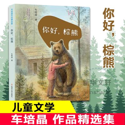 车培晶作品精选集 你好,棕熊